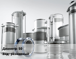Компенсатор 50 Ру16 резиновый, шт, муфтовый, FAF5070,Tecofi цена от 3499 Тг / шт, где купить, условия доставки в Актау и Мангистауской области